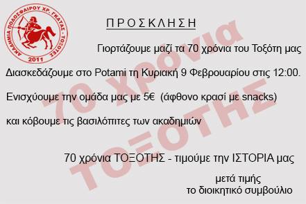 ΤΟΞΟΤΗΣ ΠΡΟΣΚΛΗΣΗ
