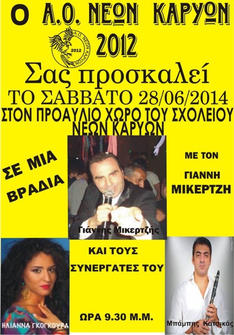 ΝΕΕΣ ΚΑΡΥΕΣ 2012 - ΧΟΡΟΕΣΠΕΡΙΔΑ