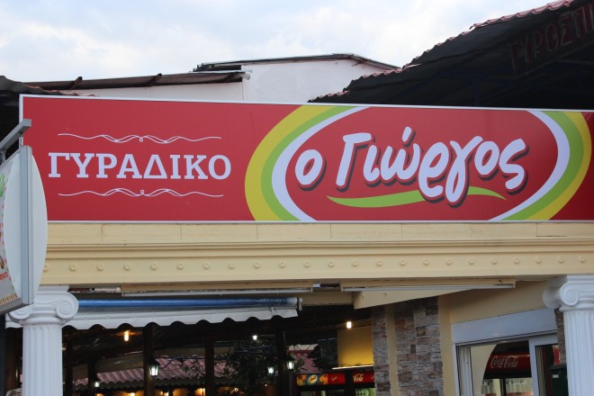 ΓΥΡΑΔΙΚΟ "Ο ΓΙΩΡΓΟΣ"