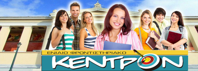 ΚΕΝΤΡΟΝ