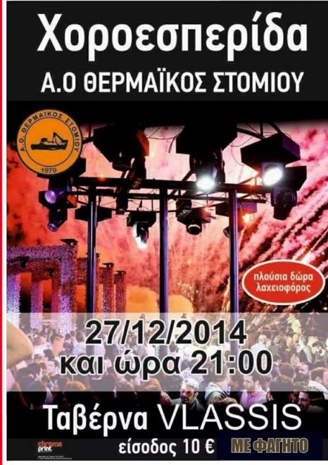 ΧΟΡΟΕΣΠΕΡΙΔΑ ΣΤΟΜΙΟΥ 2014 - 15