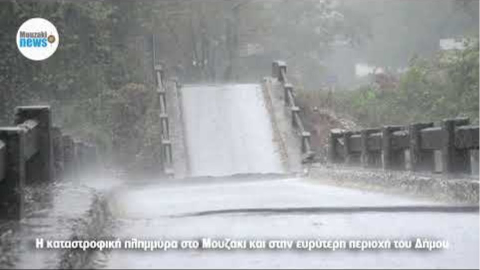 Αμοντάριστα πλάνα από το καταστροφικό πέρασμα της πλημμύρας στο Μουζάκι!