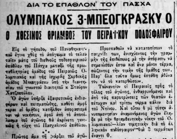 Όταν το… ΠΟΚ δημιούργησε το Κύπελλο Πάσχα!