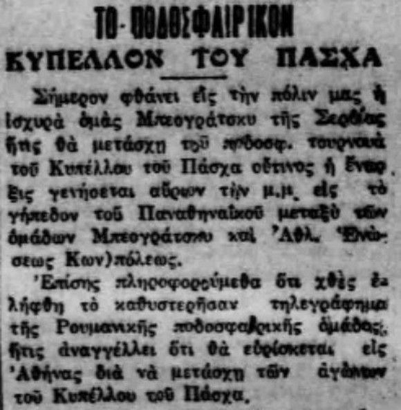 Όταν το… ΠΟΚ δημιούργησε το Κύπελλο Πάσχα!