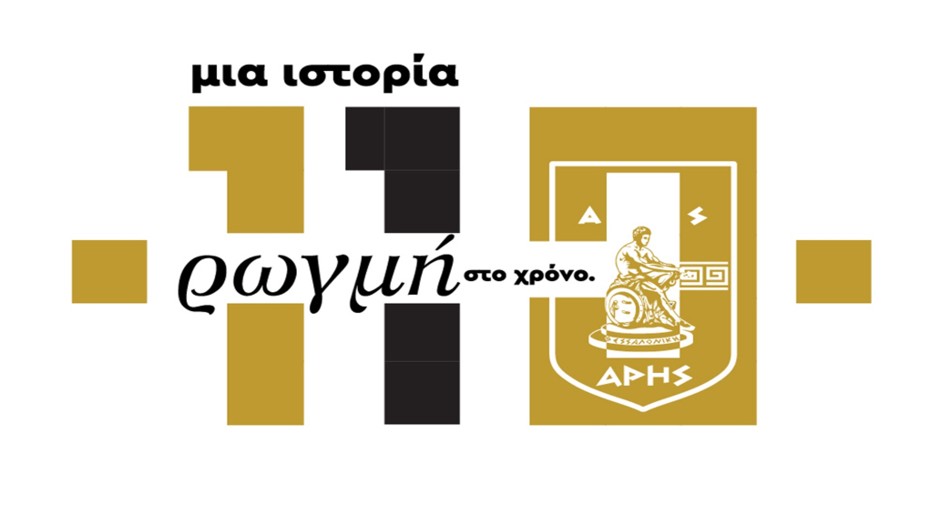 Το πρόγραμμα των εκδηλώσεων για τα 110 χρόνια του Άρη