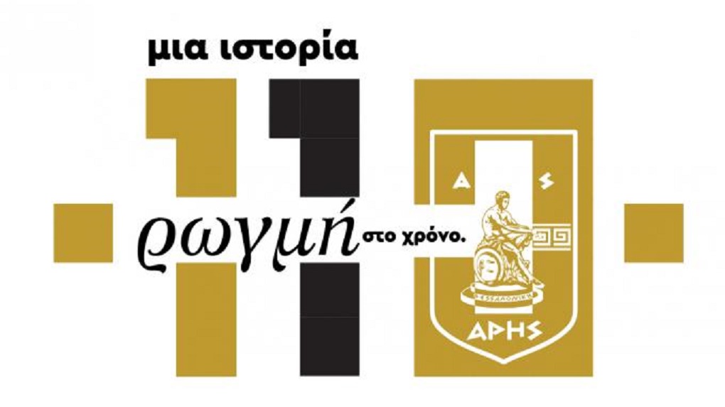 Άρης: «Όλοι στη μεγάλη γιορτή για τα 110 χρόνια»