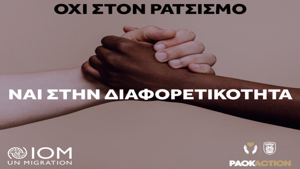 Συνεργασία της ΠΑΕ ΠΑΟΚ με τον Διεθνή Οργανισμό Μετανάστευσης