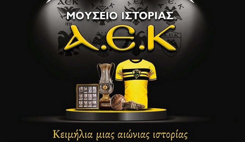 Το Σάββατο (20/4) τα εγκαίνια του Μουσείου της ΑΕΚ