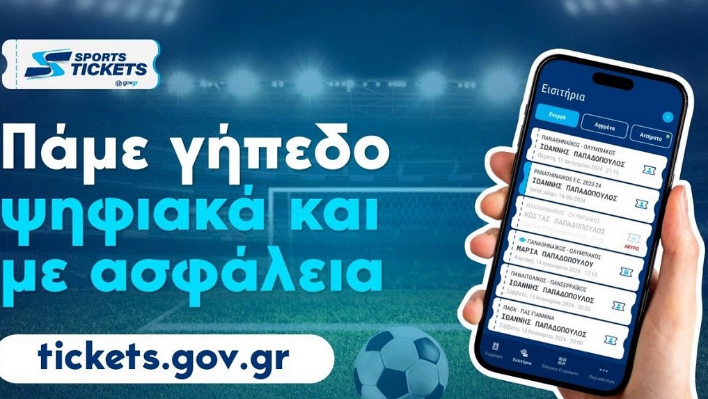 15.000 φίλαθλοι έχουν ταυτοποιήσει το εισιτήριό τους μέσω του Gov.gr Wallet