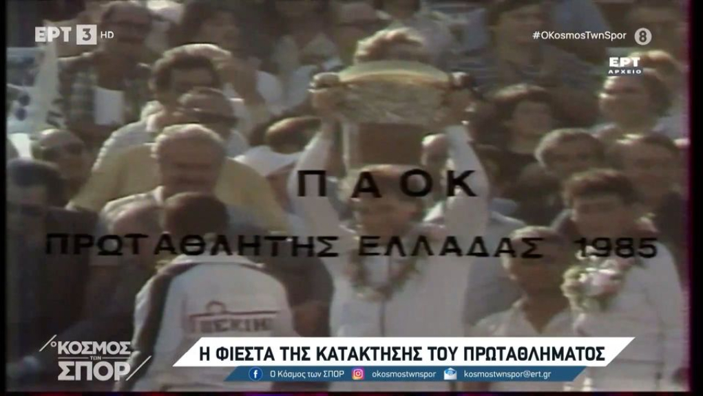 Η κατάκτηση του δεύτερου τίτλου το 1985 (video)