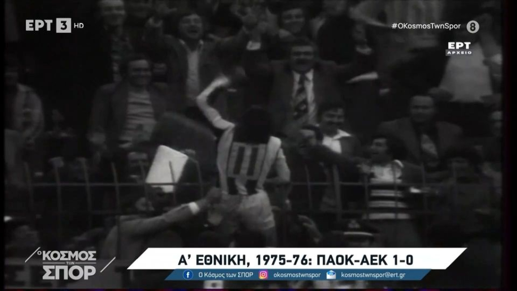 Η κατάκτηση του πρώτου πρωταθλήματος του ΠΑΟΚ το 1976 (video)