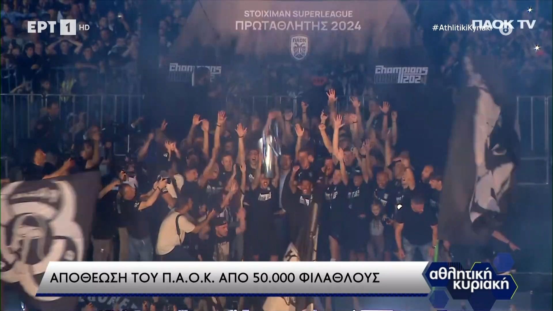 Η κούπα του πρωταθλητή στον ουρανό της Θεσσαλονίκης από τον Βιεϊρίνια (video)