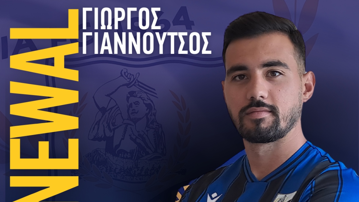 Ανανέωσε τον Γιαννούτσο η Λαμία