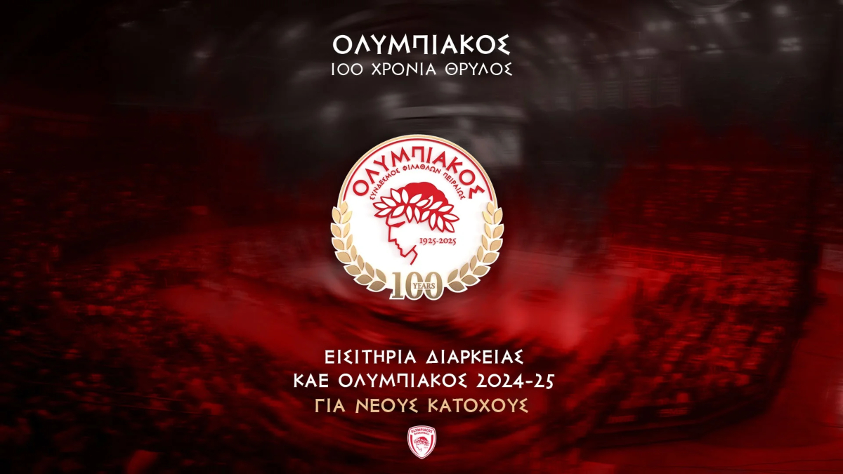 ΚΑΕ Ολυμπιακός: «Από τις 29/8 ξεκινάει η διάθεση των εισιτηρίων διαρκείας για νέους κατόχους»