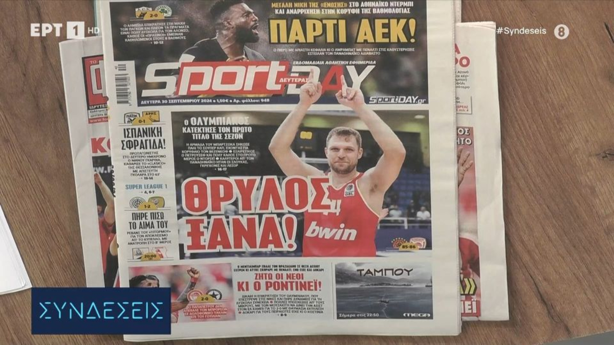 Τα πρωτοσέλιδα της ημέρας (video)