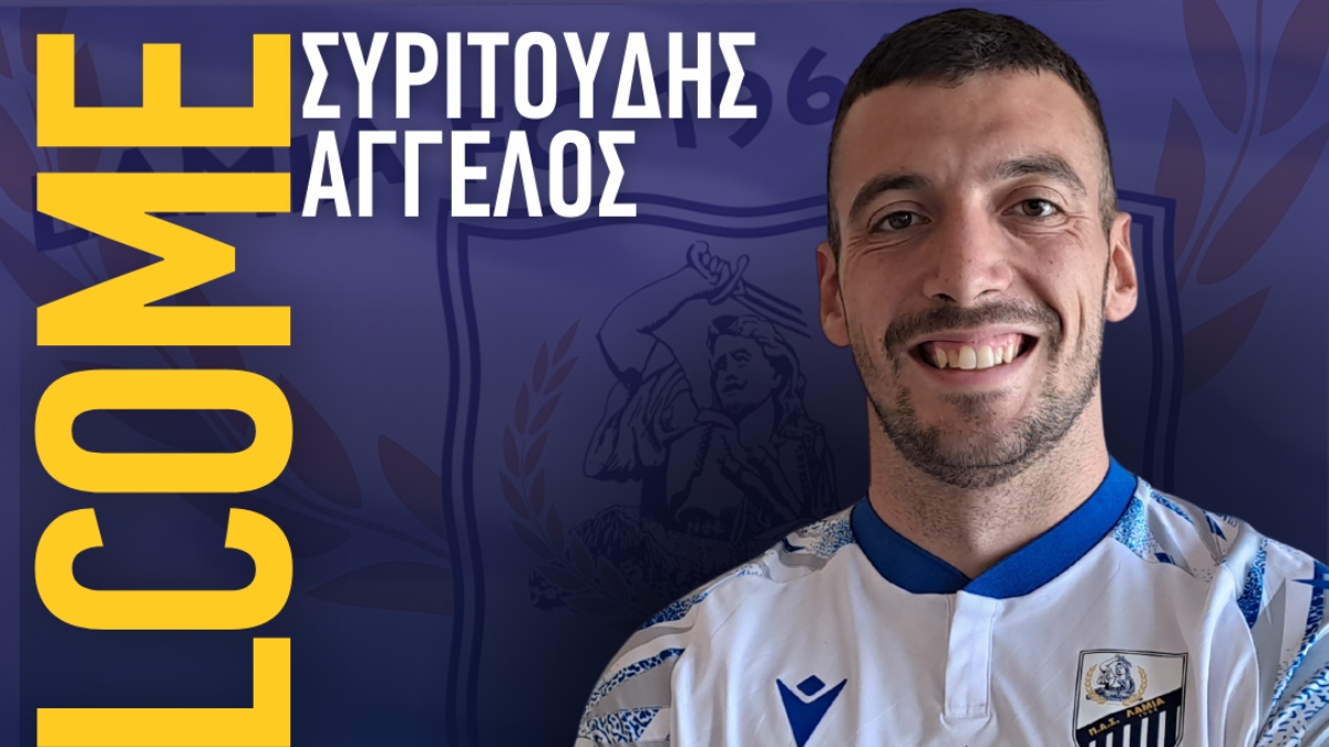 Η Λαμία ανακοίνωσε τον Συριτούδη