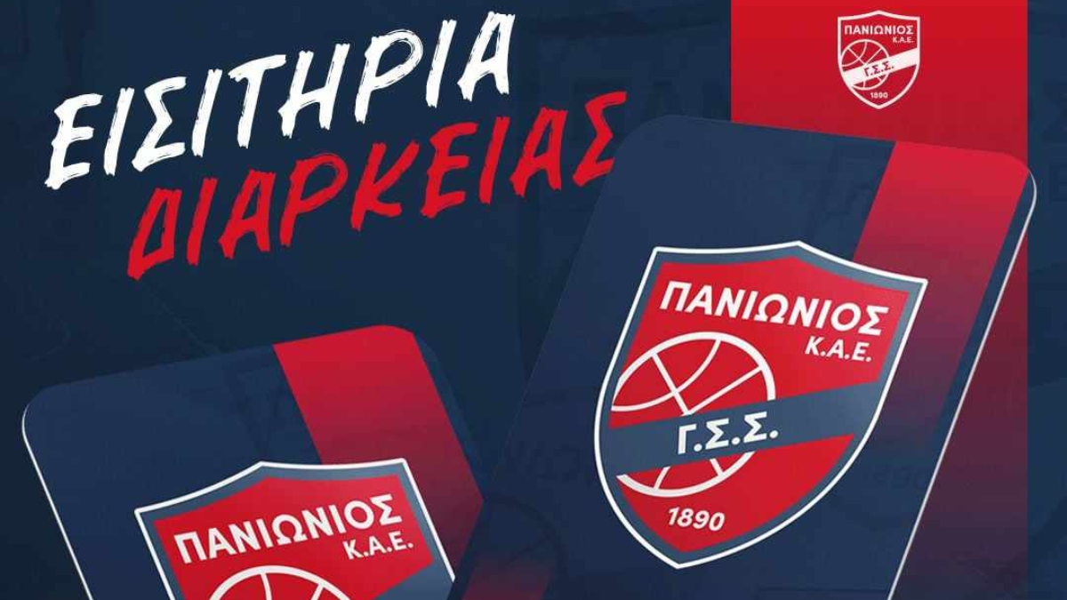 Κυκλοφορούν τα εισιτήρια διαρκείας του Πανιωνίου