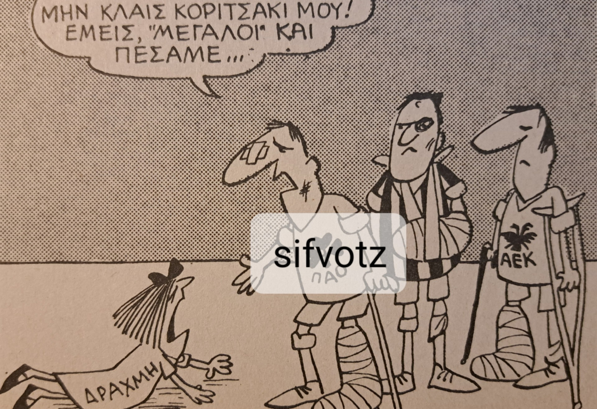 Η… υποτίμηση του Π.Ο.Κ.