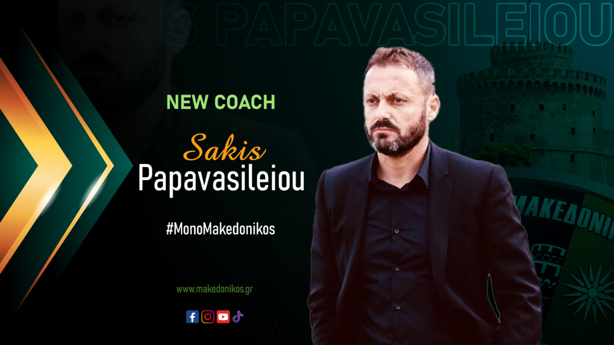 Νέος τεχνικός του Μακεδονικού ο Σάκης Παπαβασιλείου