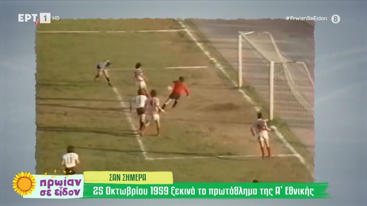 Σαν σήμερα: 65 χρόνια από την πρώτη σέντρα στην Α΄ Εθνική (video)