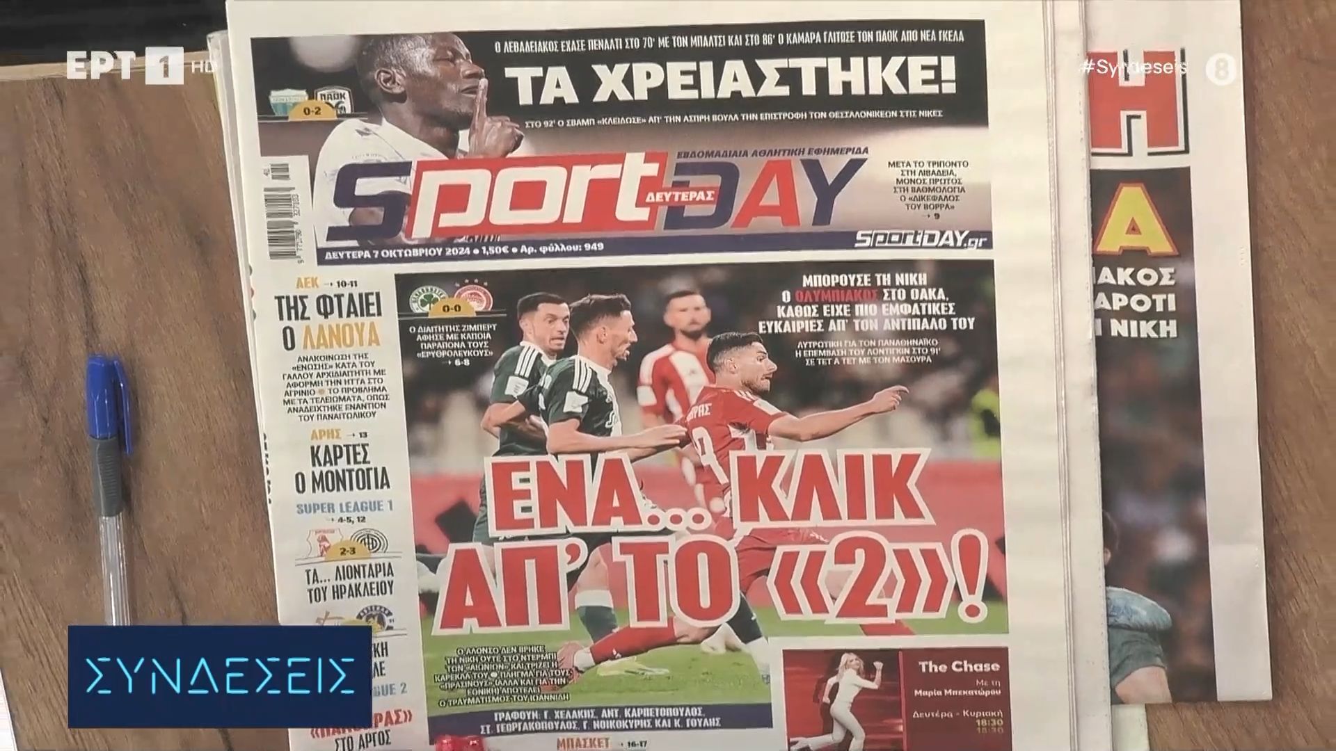 Τα πρωτοσέλιδα των αθλητικών εφημερίδων (video)