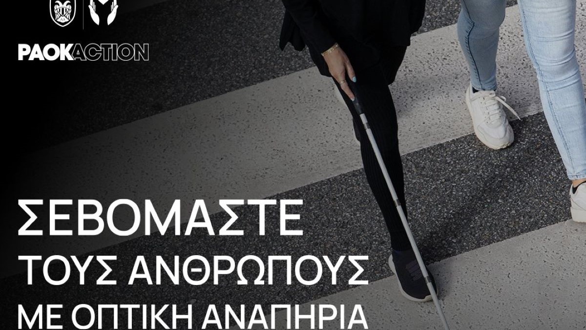 Το μήνυμα του ΠΑΟΚ για τους ανθρώπους με οπτική αναπηρία