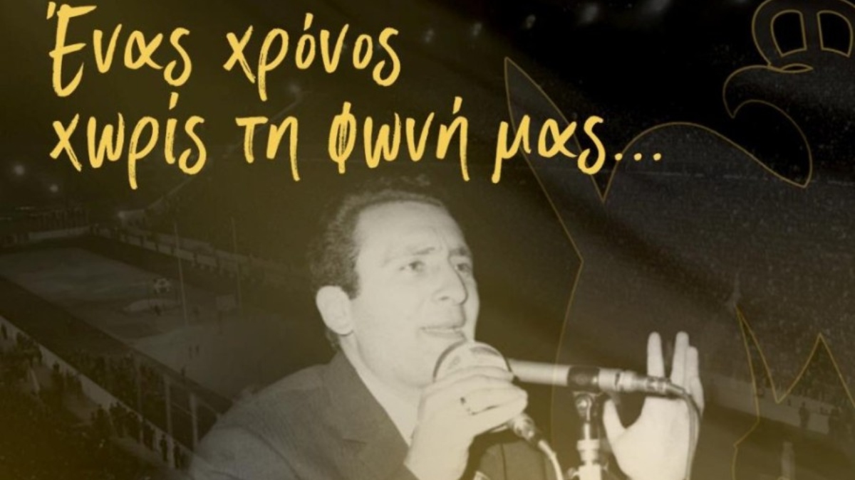 ΚΑΕ ΑΕΚ: «Ένας χρόνος χωρίς την φωνή μας»