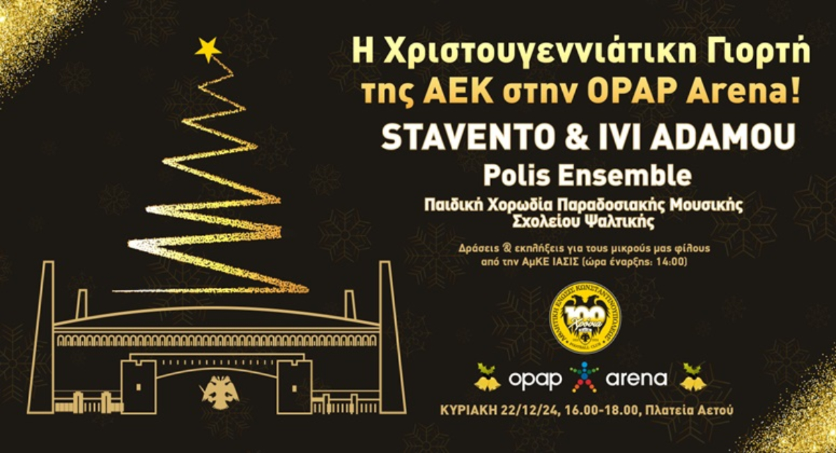 Η ΑΕΚ διοργανώνει Χριστουγεννιάτικη γιορτή