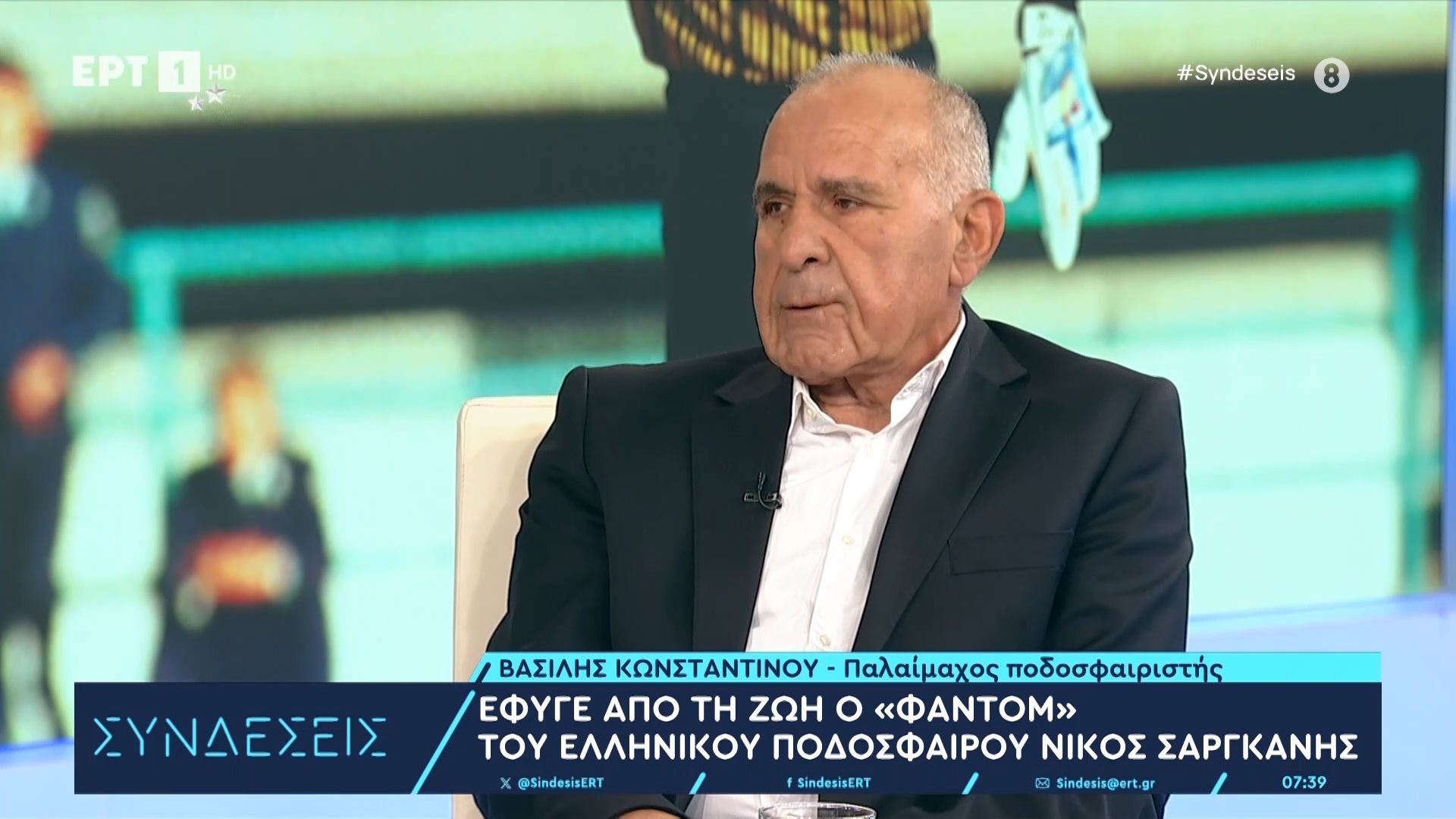 Κωνσταντίνου στην ΕΡΤ: «Ο Σαργκάνης ήταν αληθινός, δεν είχε κανένα κόμπλεξ» (video)