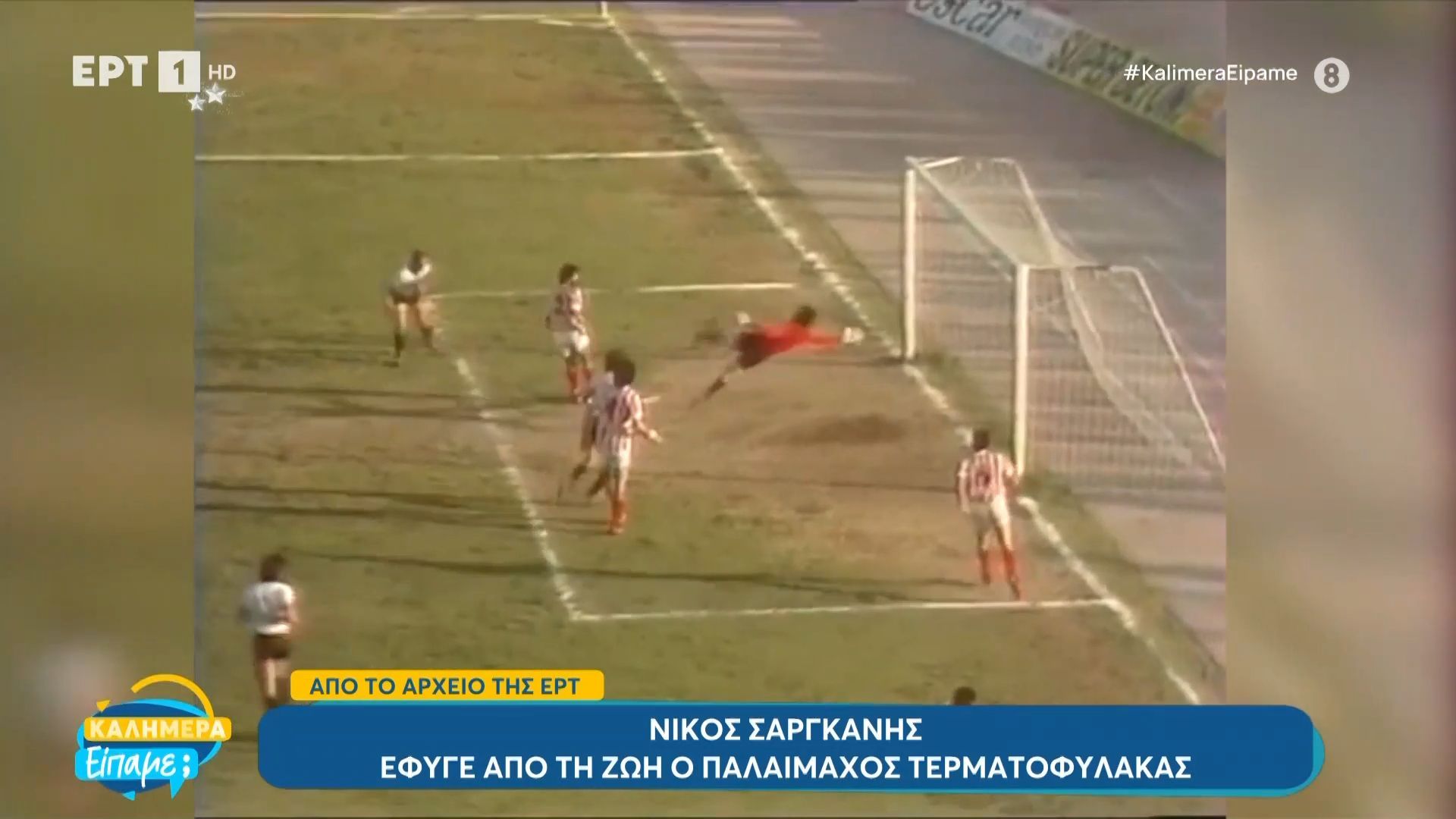 Ένα μικρό δείγμα της κλάσης του Σαργκάνη μέσα από το αρχείο της ΕΡΤ (video)