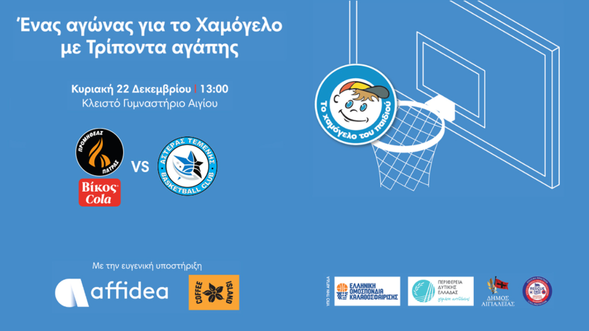 Ένας αγώνας για το Χαμόγελο με Τρίποντα αγάπης