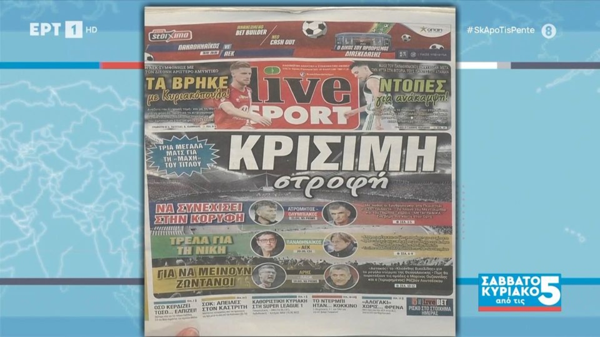 Τα πρωτοσέλιδα των αθλητικών εφημερίδων (video)