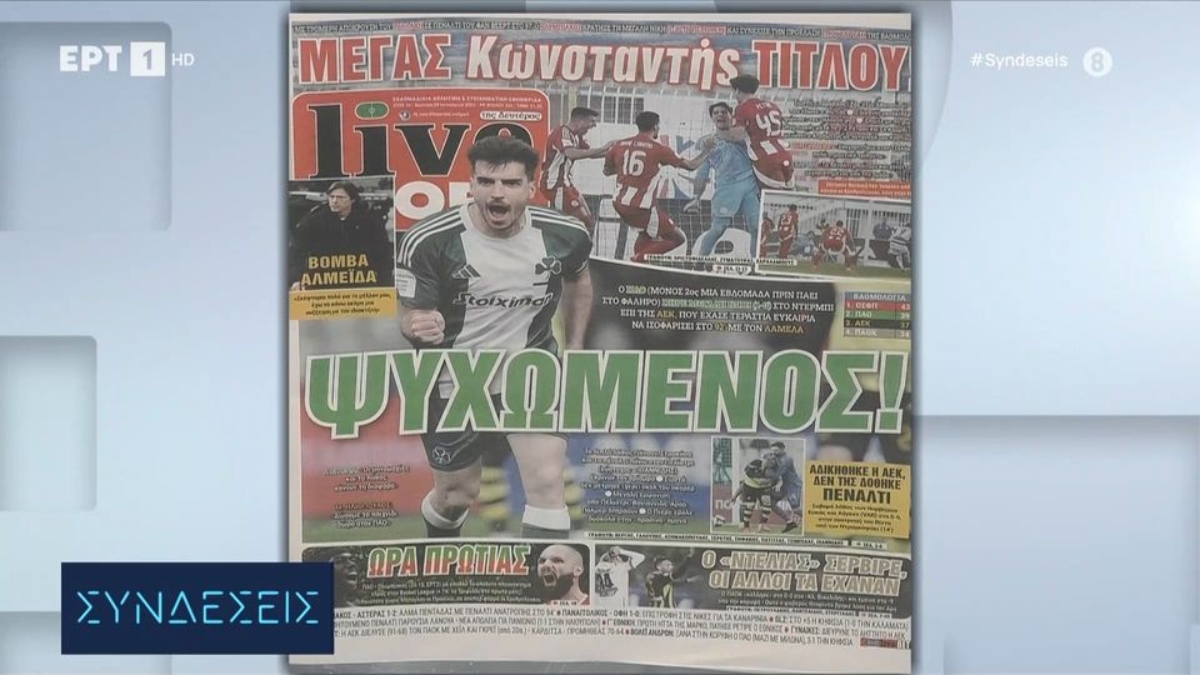 Τα πρωτοσέλιδα των αθλητικών εφημερίδων (video)