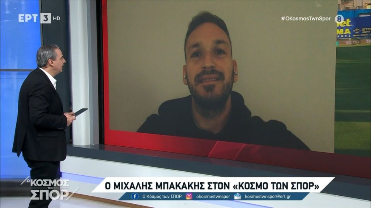 Μπακάκης στην ΕΡΤ: «Στόχος μας οι θέσεις 5-8» (video)
