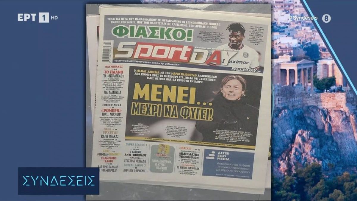Τα πρωτοσέλιδα των αθλητικών εφημερίδων (video)