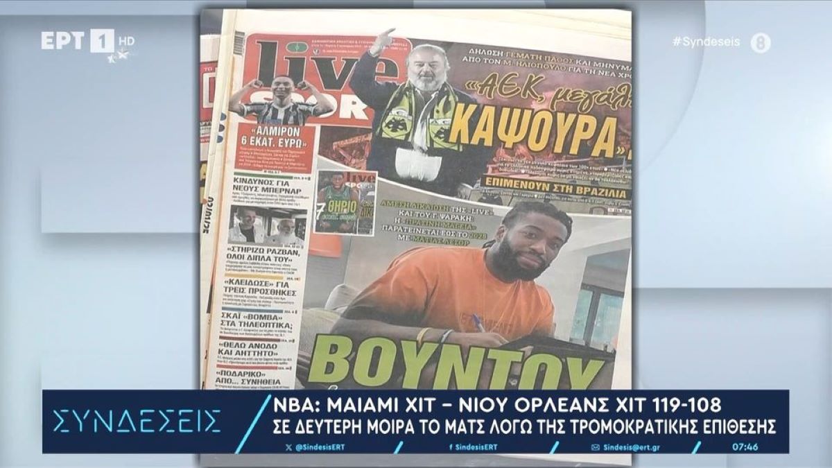 Τα πρωτοσέλιδα των αθλητικών εφημερίδων (video)