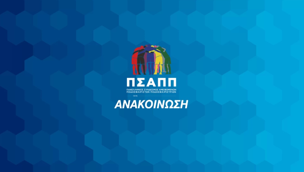 ΠΣΑΠΠ: «Η κατάσταση που αντιμετωπίζουν οι παίκτες της Παναχαϊκής δεν συνάδει με τον όρο “επαγγελματικό ποδόσφαιρο”