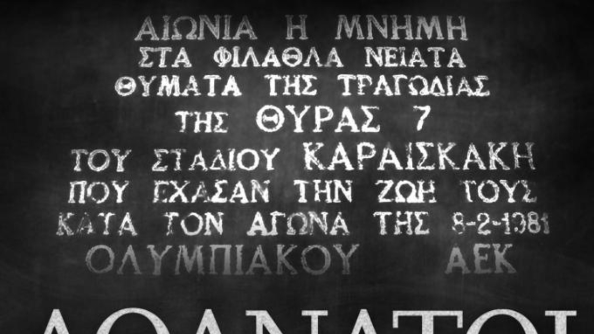Το μήνυμα της ΑΕΚ για την τραγωδία της Θύρας 7: «Ποτέ ξανά»
