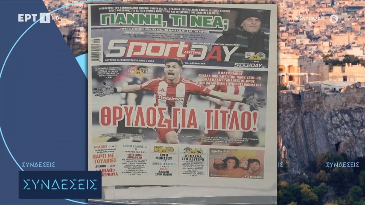 Τα πρωτοσέλιδα των αθλητικών εφημερίδων (video)