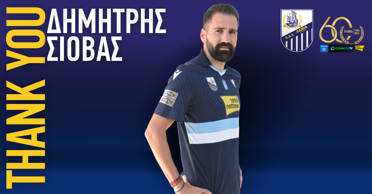 Τέλος από την Λαμία ο Σιόβας