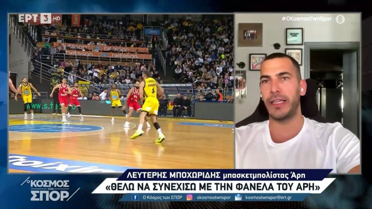 Μποχωρίδης στην ΕΡΤ: «Θέλω να συνεχίσω στον Άρη» (vid)