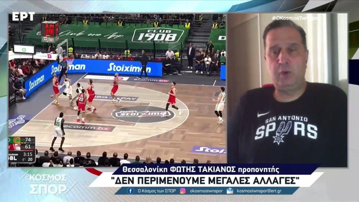 Τακιανός στην ΕΡΤ: «Παρακινδυνευμένο να πούμε ότι υπάρχει φαβορί στους τελικούς» (vid)