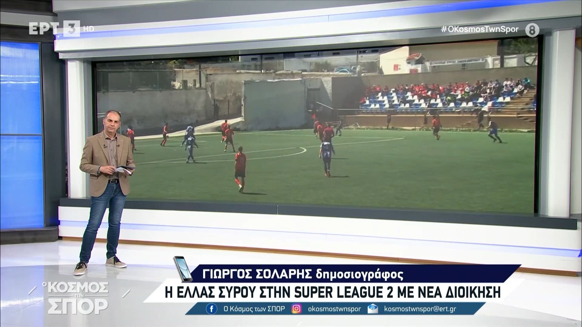 Η Ελλάς Σύρου αλλάζει διοίκηση κι ετοιμάζεται για την Super League 2 (vid)