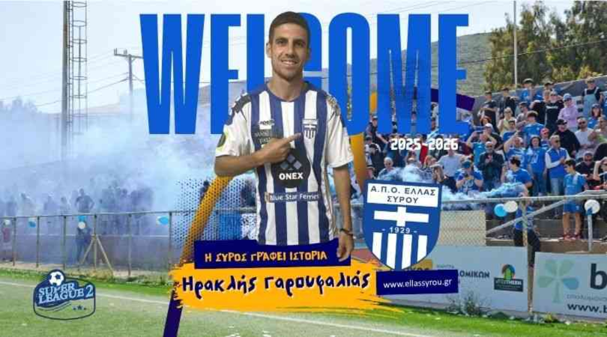 Στην Ελλάς Σύρου ο Γαρουφαλιάς