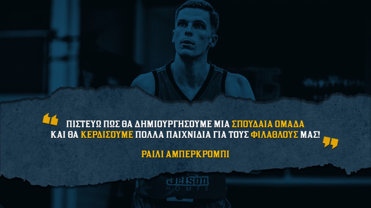 Άμπερκρομπι: «Ανυπομονώ να αγωνιστώ για τους σπουδαίους φιλάθλους του Περιστερίου»