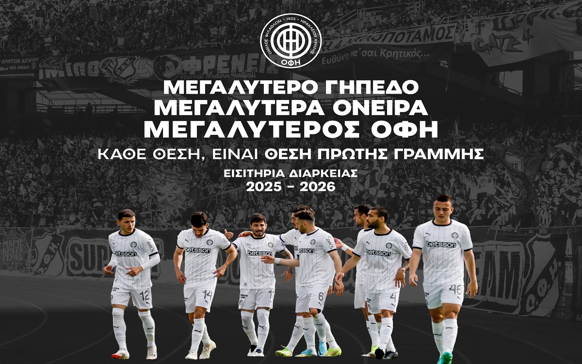 Παράταση στη διάθεση των εισιτηρίων διαρκείας ανακοίνωσε η ΠΑΕ ΟΦΗ
