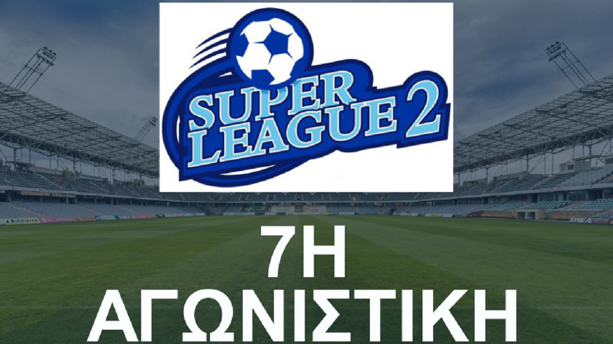 Super League 2 (7η αγωνιστική): Ντέρμπι κορυφής στο Καυτανζόγλειο