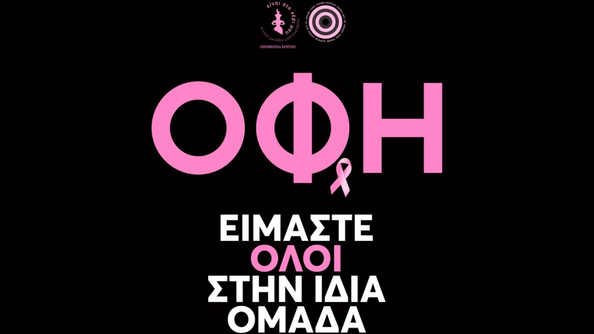 Δωρεάν μαστογραφίες και ελεύθερη είσοδος σε όλες τις γυναίκες στο Παγκρήτιο