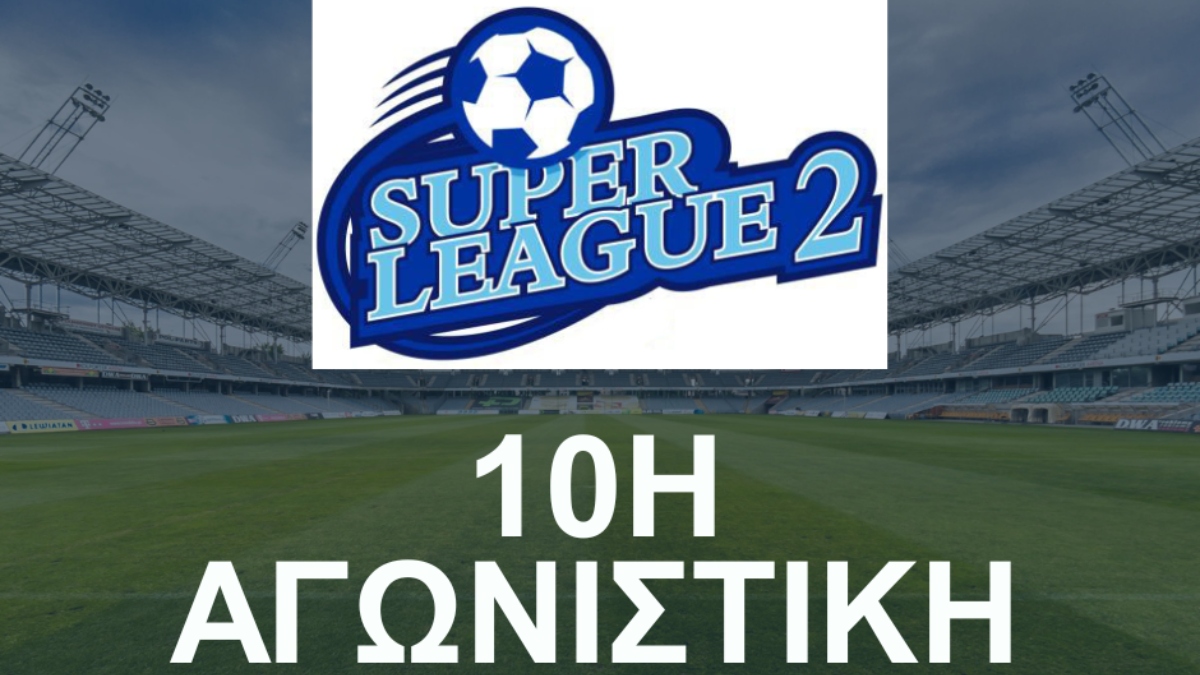 Το πρόγραμμα της 10ης αγωνιστικής της Super League 2
