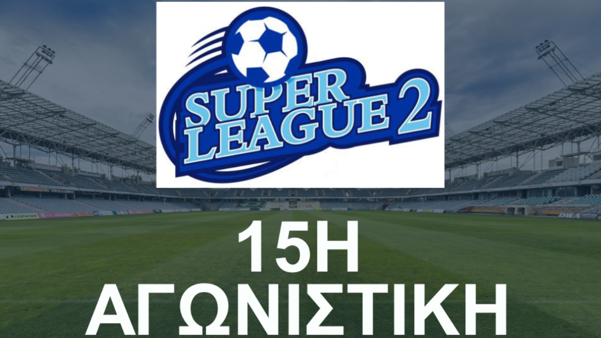 Το πρόγραμμα της 15ης αγωνιστικής της Super League 2
